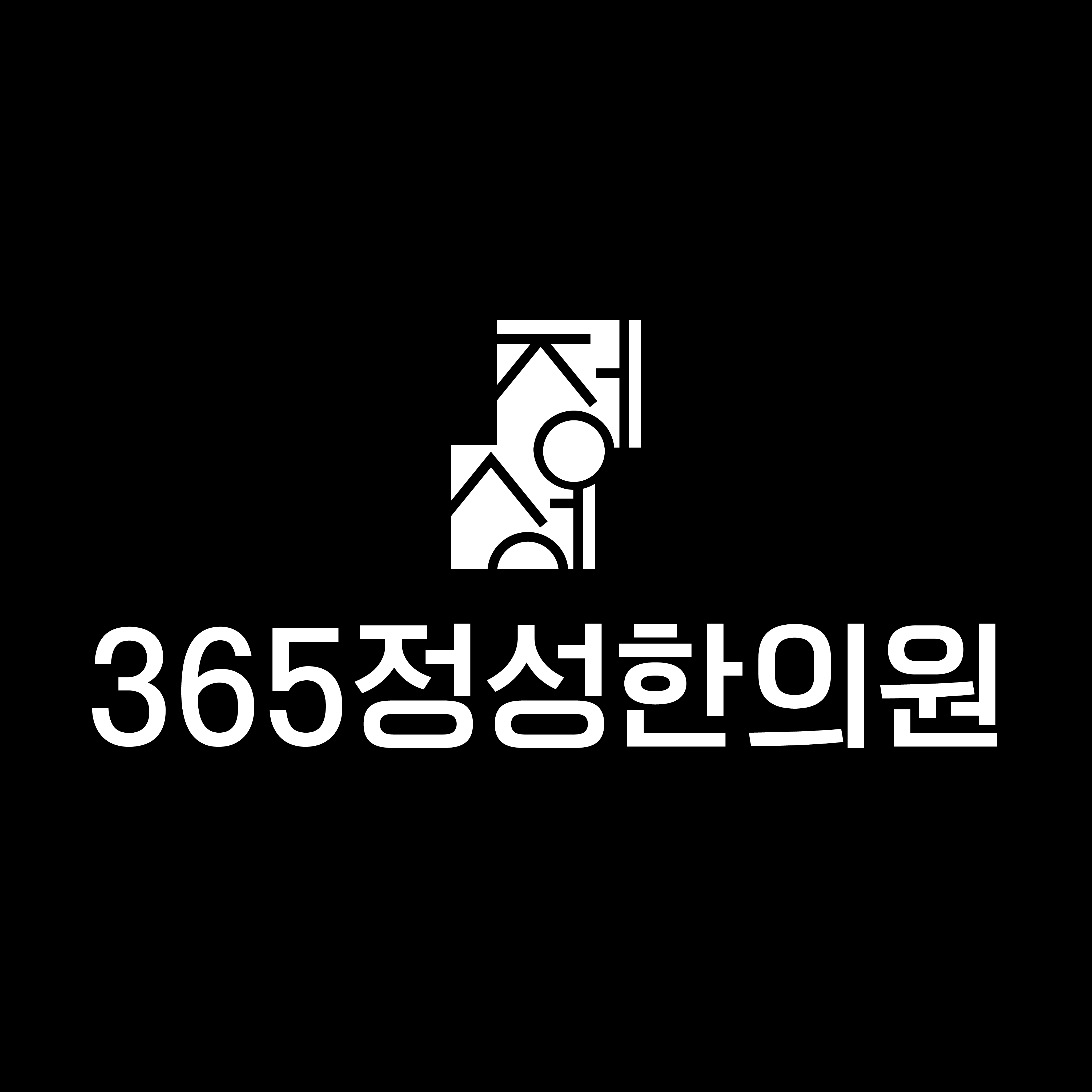 365정성한의원